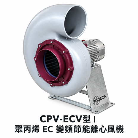 SODECA CPV/EC 聚丙烯 EC 變頻節能離心風機