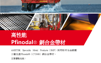 AMETEK Pfinodal®銅合金帶