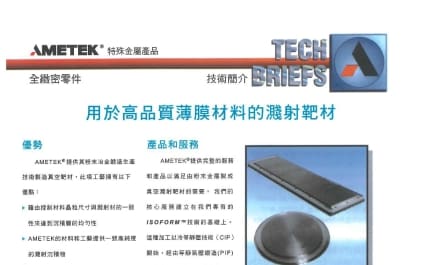 AMETEK SMP 濺鍍靶材｜鍛造級高純度薄膜濺鍍材料