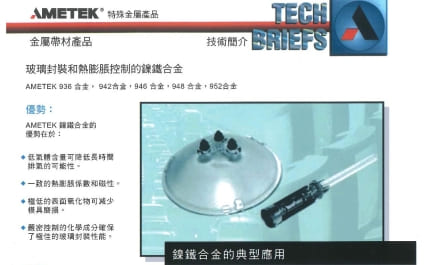 AMETEK 玻璃封裝和熱膨脹控制鎳鐵合金