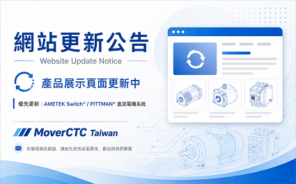 台灣 MoverCTC 近期網頁產品資訊更新通知